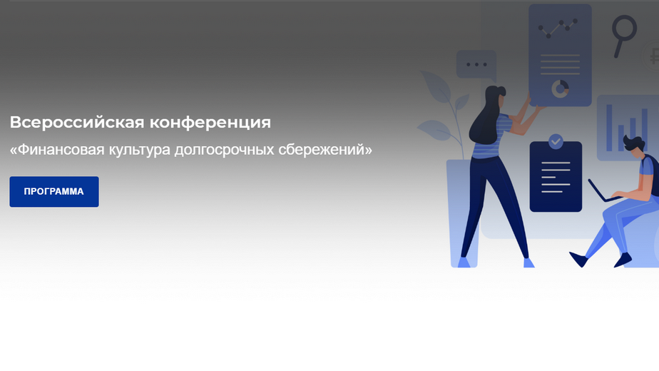 19-20 ноября 2024 года прошла Всероссийская конференция «Финансовая культура долгосрочных сбережений».