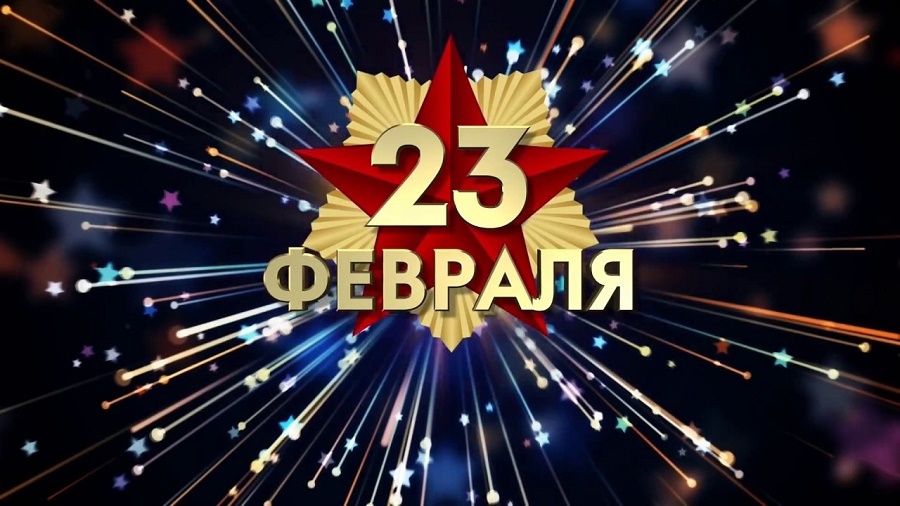 Поздравляем с Днём защитника Отечества!