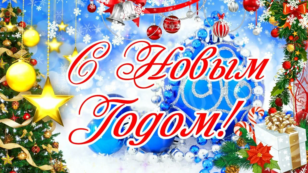Поздравляю с Новым 2026 годом!