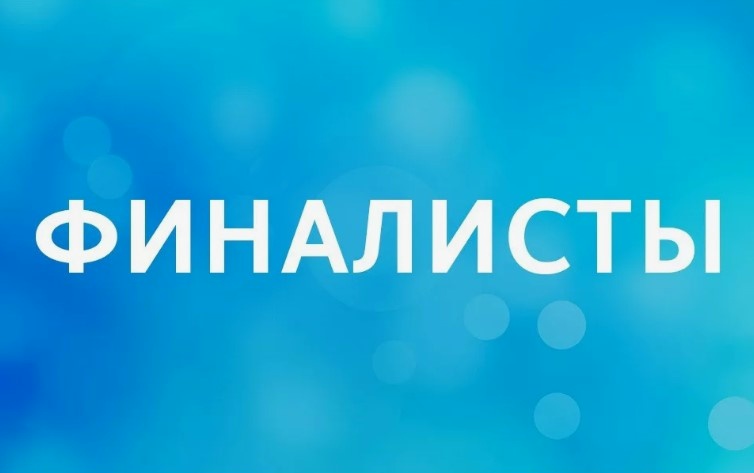 Объявляем ИТОГОВЫЙ СПИСОК ФИНАЛИСТОВ IV Большой Финансовой Игры Клуба Весёлых Финансистов!