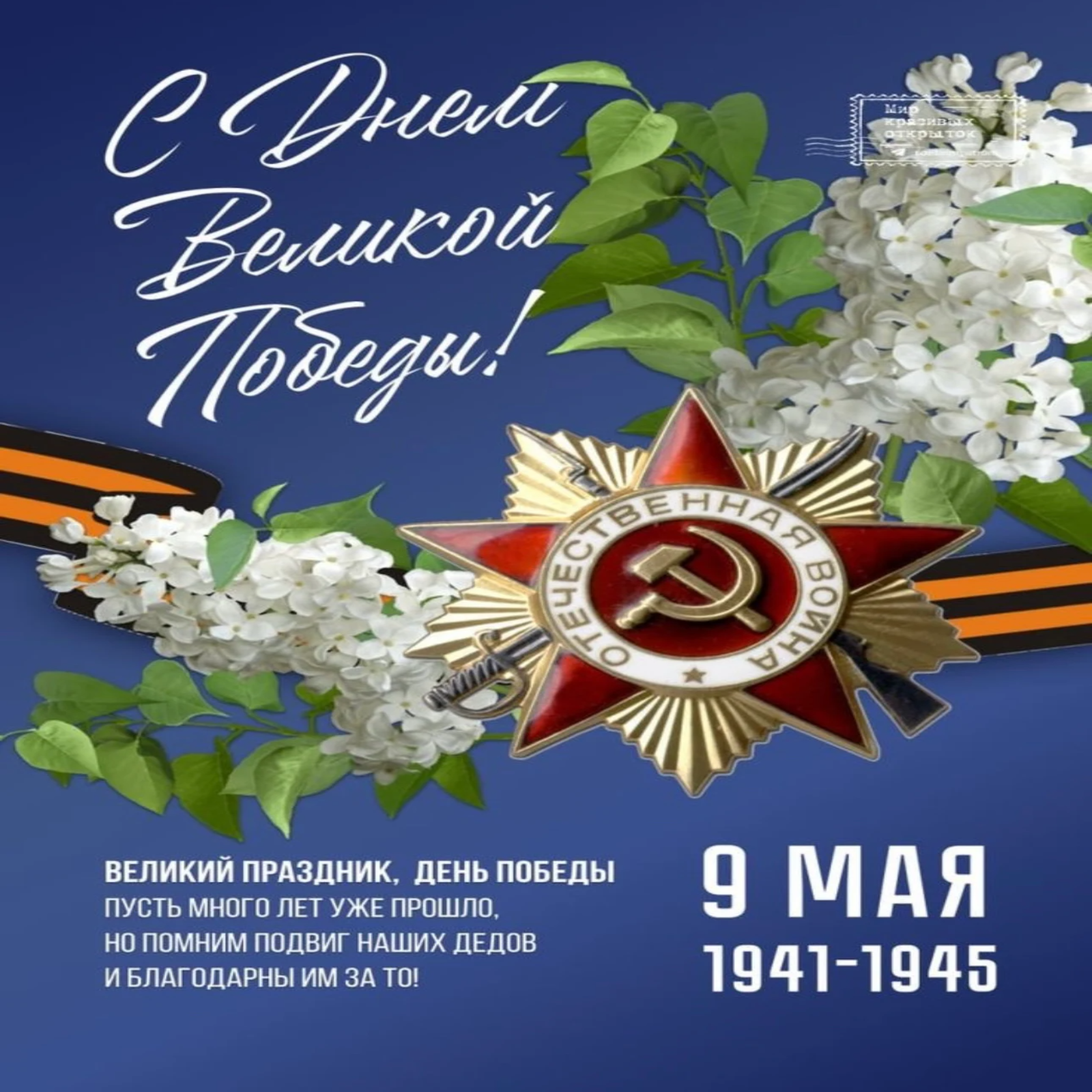 С праздником, Великой Победы!Праздником 9 МАЯ!