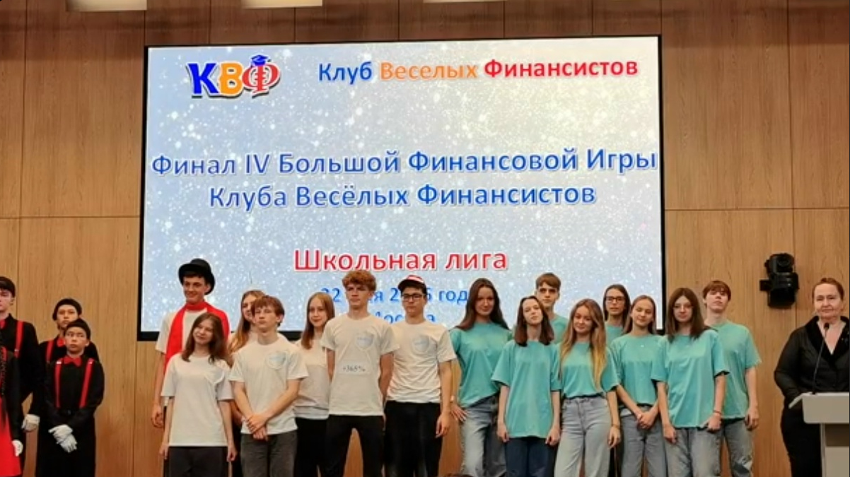 Подведены итоги IV Большой Финансовой Игры Клуба Весёлых Финансистов – школьная лига!