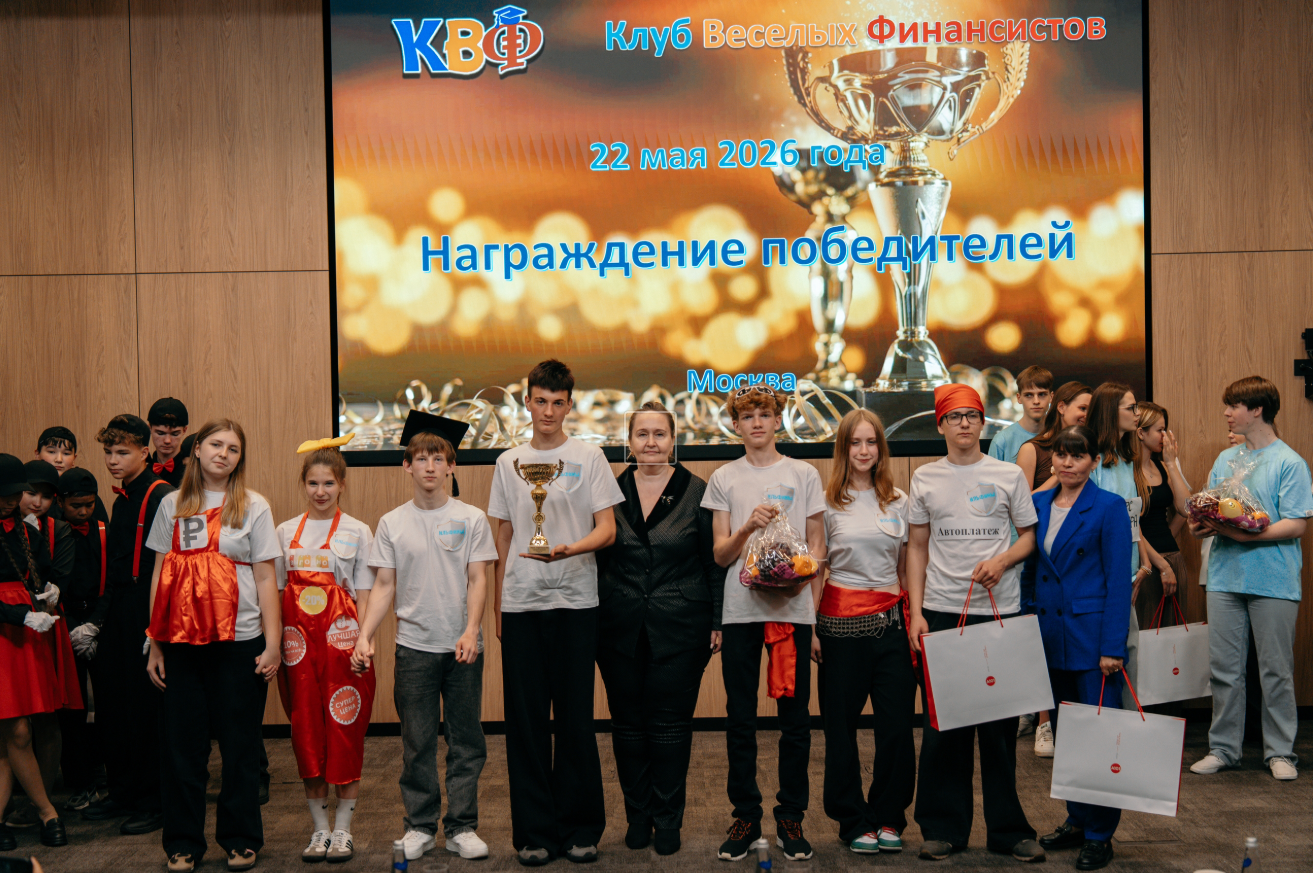 МАЙ 2026 ГОДА УЖЕ ВОШЕЛ В ЛЕТОПИСЬ КЛУБА ВЕСЕЛЫХ ФИНАНСИСТОВ (КВФ)
